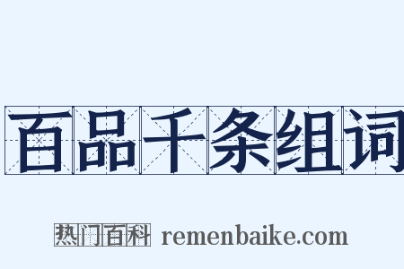 百品千条组词是什么意思的图片